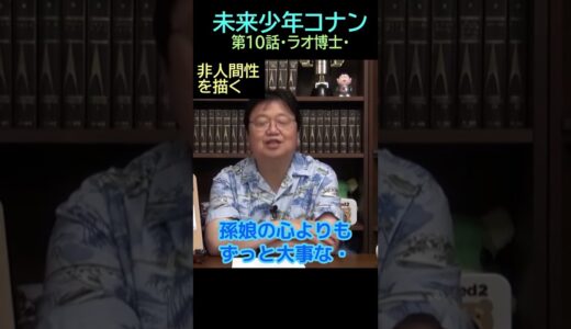【未来少年コナン】㊾★ショート動画編集★高畑・・10話博士⑫ー１　トシ爺ファン【岡田斗司夫切り抜き】#shorts