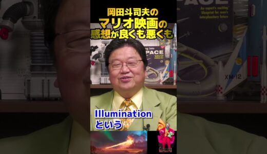ザ・スーパーマリオブラザーズ・ムービーは岡田斗司夫のお勧めなのか？