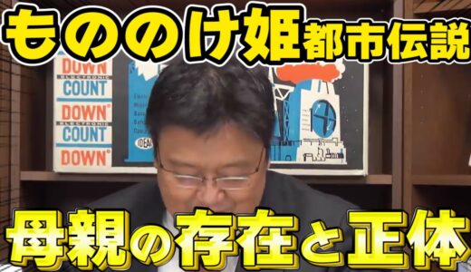【岡田斗司夫】もののけ姫の母親は●●でほぼ確定か？【切り抜き/ジブリ/都市伝説】