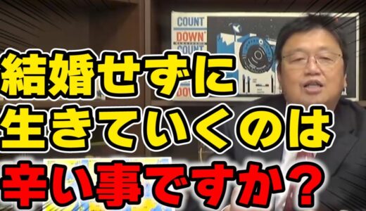 【岡田斗司夫】結婚せずに楽しく生きていくコツが知りたい【切り抜き】