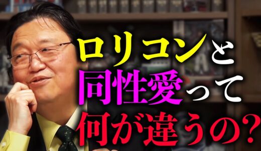 【同性婚】同性愛が悪いことじゃないなら、ロリコンも悪くないって言って欲しいですよね【LGBT】【岡田斗司夫 / 切り抜き / サイコパスおじさん】