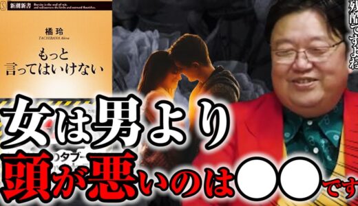 【残酷】残念ですが男女に知能指数の格差はあります②※橘玲の「もっと言ってはいけない」を岡田斗司夫がレビュー！【切り抜き】