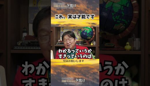 〇〇があるのは才能です　#shorts 【岡田斗司夫様切り抜き】