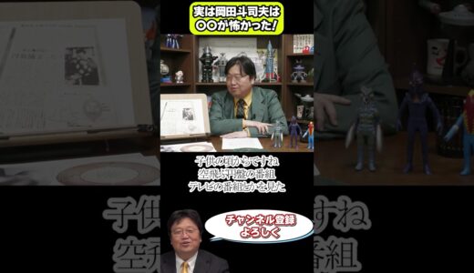 [岡田斗司夫は〇〇が怖かった！？]#岡田斗司夫 #オタキング #未確認飛行物体 #宇宙人 #都市伝説