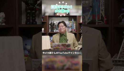 メカ部さんの解説がすごい！詳しくは概要欄から【岡田斗司夫 / 切り抜き / ショート岡田斗司夫ゼミ】