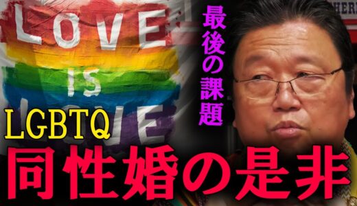 同性婚は認められるのか？実はそこまで難しい問題ではありません。【岡田斗司夫　切り抜き】