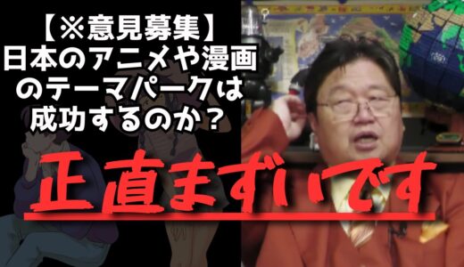 アニメ漫画コンテンツでテーマパークはやるくね？【岡田斗司夫/切り抜き/サイコパス/おじさん/アニメ/ひろゆき/ディズニー】