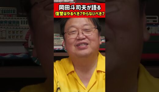 【サイコパス岡田斗司夫】いじめられたら復讐すべきか？すべきじゃないか？はっきり答えます。【切り抜き】 #shorts