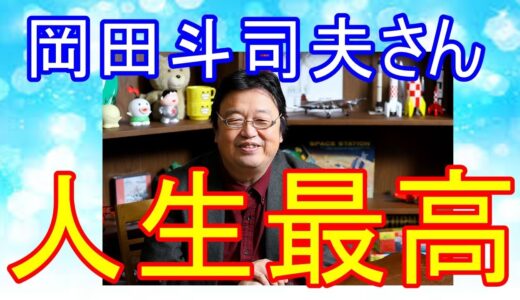 岡田斗司夫さんの人生は楽しいbyFIRE底辺