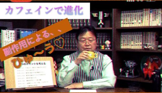 【岡田斗司夫】コーヒーでゆるキャラに進化！！　#切り抜き　#人気急上昇