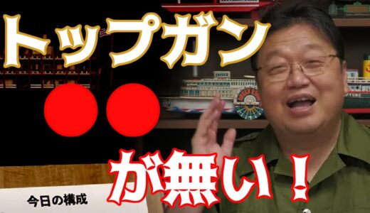 【トップガンマーヴェリック】○○が無いけど面白い！【岡田斗司夫／切り抜き／映画】