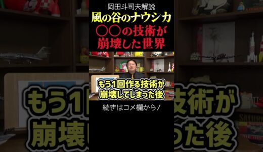【ナウシカ】宮崎駿の作る世界・セラミック文明の末路　岡田斗司夫ジブリ解説　#shorts