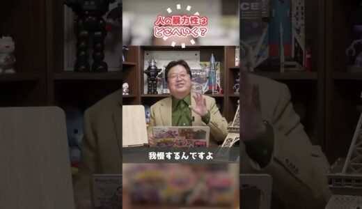 人の“暴力性”はどこへいくのか？【岡田斗司夫 / 切り抜き / ショート岡田斗司夫ゼミ】