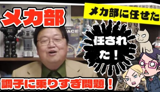 【 岡田斗司夫】メカ部にまかせろ！任された！【調子乗りすぎ】