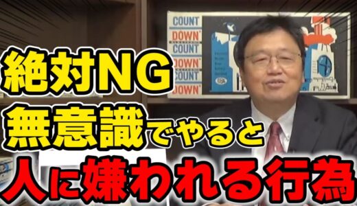 【岡田斗司夫】人から一瞬で嫌われる特徴を紹介します【切り抜き】