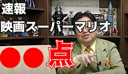 【ザ・スーパーマリオブラザーズ・ムービー】映画として見たら○○点でしたが…【岡田斗司夫／切り抜き／映画／スーパーマリオ／マリオザムービー／新作マリオ映画／シン・エヴァンゲリオン】