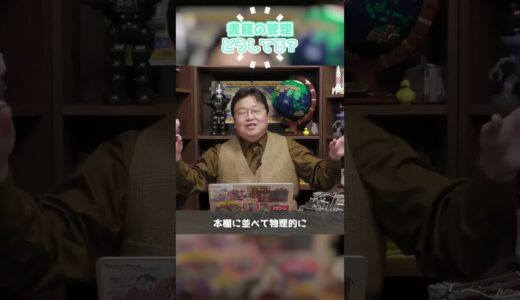 書籍の管理ってどうしてる？【岡田斗司夫 / 切り抜き / ショート岡田斗司夫ゼミ】