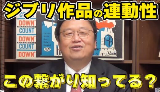 【岡田斗司夫】となりのトトロはジブリの●●と共通点がある【となりのトトロ/切り抜き/ジブリ/都市伝説】