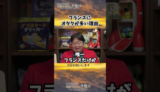 フランスにオタクが多い理由… #shorts 【岡田斗司夫様切り抜き】