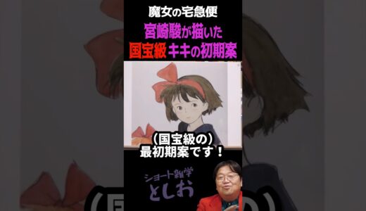 【魔女の宅急便・宮崎駿が描いた（国宝級）キキの最初期案】岡田斗司夫・宮崎駿・ジブリ・魔女の宅急便・初期案　#shorts