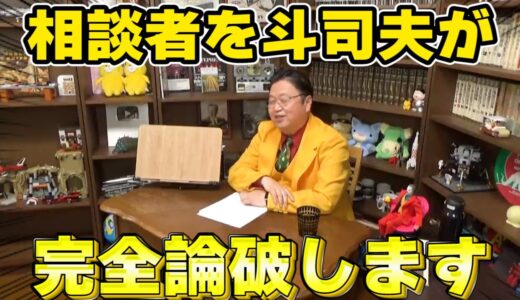 【岡田斗司夫】サイコパス岡田斗司夫に論破される相談者【サイコパスの人生相談切り抜き動画】
