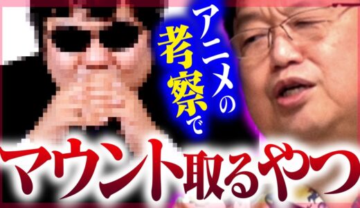 【あなたもやっていないか？】この仕草を取るだけで相手に嫌われますよ【タイパ/アニメ/漫画/考察/レビュー/岡田斗司夫/切り抜き/テロップ付き/For education】