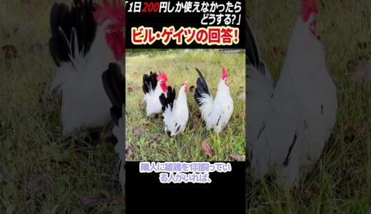 【岡田斗司夫】ビル・ゲイツの「200円」の使い方が天才的！【岡田斗司夫切り抜き/]#shorts #ビルゲイツ