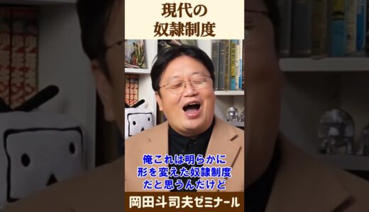 世界最大のブラック企業【 岡田斗司夫 切り抜き 】 #shorts