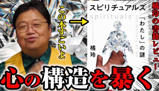 【※悪用厳禁※】橘玲「スピリチュアルズ①」頭の良い人でも簡単に操られる「サイオプ」とは？※トランプが大統領選挙で大逆転した裏側で実際に使われていた大衆操作方法【岡田斗司夫切り抜き】