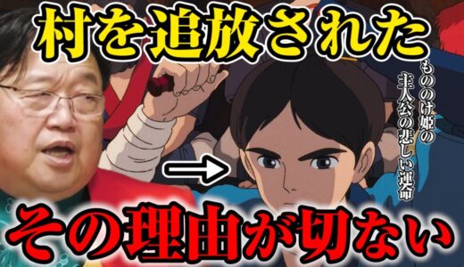【もののけ姫】ジブリ③主人公アシタカが自分の村から追放されてしまった理由は●●※これを理解して映画を見ると切なくなります【岡田斗司夫宮崎駿】
