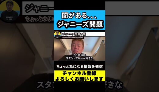 【堀江貴文 ホリエモン】ジャニーズ事務所 問題の闇 謝罪会見【藤島ジュリー景子社長】【ジャニー喜多川】【ひろゆき】#shorts