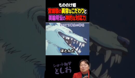 もののけ姫【宮崎駿の異常なこだわりと美輪明宏の神的な対応力】岡田斗司夫・美輪明宏・宮崎駿・ジブリ・もののけ姫・モロの君・乙事主　#shorts
