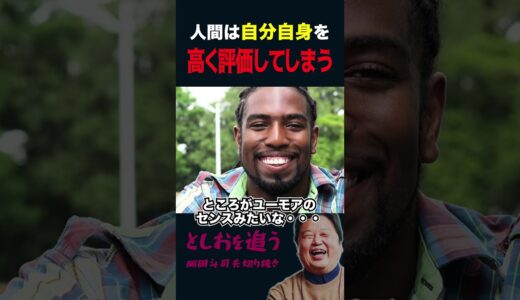【岡田斗司夫】人間は自分自身を高く評価する生き物だと証明した怪実験【岡田斗司夫切り抜き/切り取り/サイコパスおじさん】#shorts