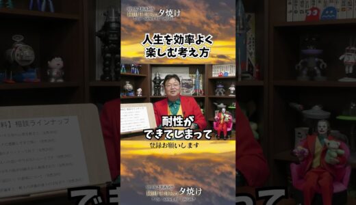 人生 を効率よく楽しむマインド！　#shorts 【岡田斗司夫様切り抜き】