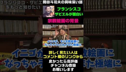 【岡田斗司夫の興味深い話】宗教絵画の背景を知ると面白い【フランシスコ・ザビエル】　#Shorts