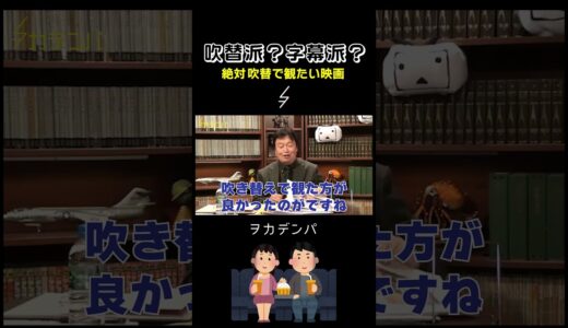 【映画】吹替のデメリットと字幕のデメリット【岡田斗司夫/切り抜き/サイコパスおじさん】