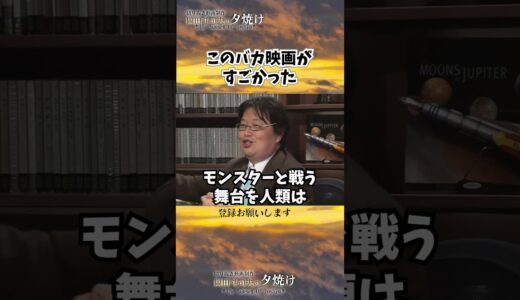 このバカ映画がすごかっ た・・・#shorts 【岡田斗司夫様切り抜き】