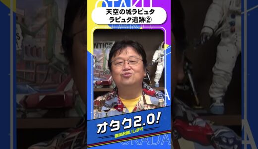 「天空の城ラピュタ」ラピュタ遺跡②なぜ物語に採用されなかったのか？？？【オタクも2 0 切り抜き 岡田斗司夫】