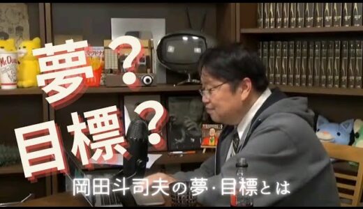 【岡田斗司夫の夢】夢や目標とは何か