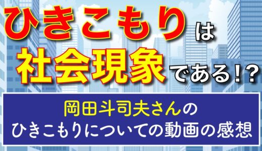 ひきこもりは社会現象！？誰のせい？人生の長さについて【岡田斗司夫さんの動画の感想】