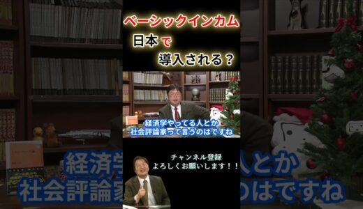 【ベーシックインカム】ベーシックインカム！！日本で導入される？#shorts