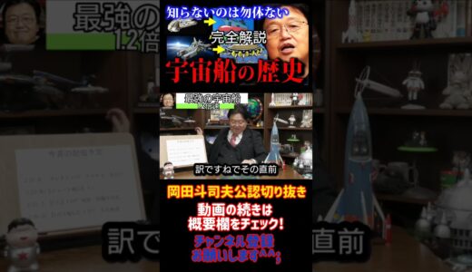 作品の元ネタいっぱい！　面白すぎる宇宙船の歴史　　　岡田斗司夫ゼミ『フル字幕』【岡田斗司夫/切り抜き/悩み相談/1.2倍速】2