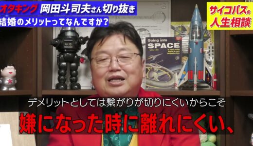 結婚のメリットってなんですか？[岡田斗司夫切り抜き]