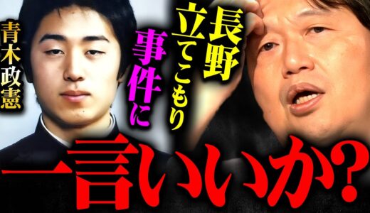 『親に相談するお前がバカだよ』長野県中野市立てこもり事件は正直●●です【岡田斗司夫 切り抜き サイコパス 人生 犯人 青木政憲 田舎 議長 容疑者 教育 子育て 田舎 ホリエモン】