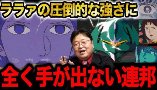 【ガンダム】ララァの強さにシャアが驚愕。悔しがる富野監督と上手い演出。打ち切りで一安心?!としおが理解できなかったシーン【39話Aパート①】【岡田斗司夫/切り抜き】