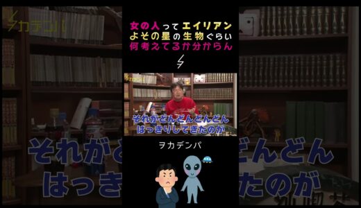 女の人ってよその星の生物ぐらい何を考えてるか分からない【岡田斗司夫/切り抜き/サイコパスおじさん】