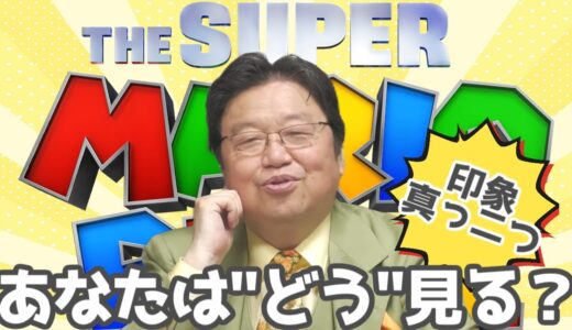 『スーパーマリオブラザーズ』は“マリオ”として見ろ！【岡田斗司夫 / 切り抜き / 映画】