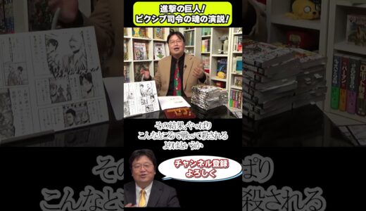 [進撃の巨人ピクシス司令魂の演説]#岡田斗司夫 #解説動画 #進撃の巨人#エレンイェーガー #演説