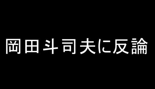 岡田斗司夫さんに反論、芸人以外も自分を特別に思ってるbyFIRE底辺