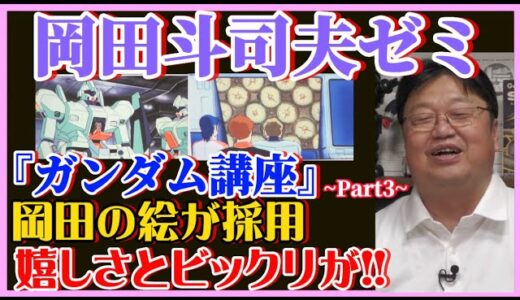 【岡田斗司夫】岡田、嬉しいビックリ‼️ガンダムに自分のデザインした絵が採用♪【岡田斗司夫ゼミ、切り抜き、サイコパス、ガンダム、富野由悠季、庵野秀明】